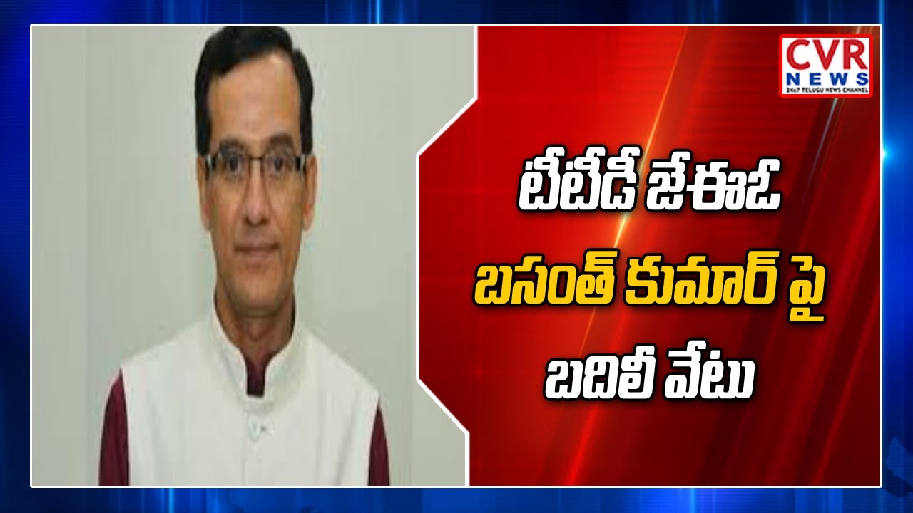 AP Government Taken Action on Tirupathi JEO Basanth Kumar | CVR News