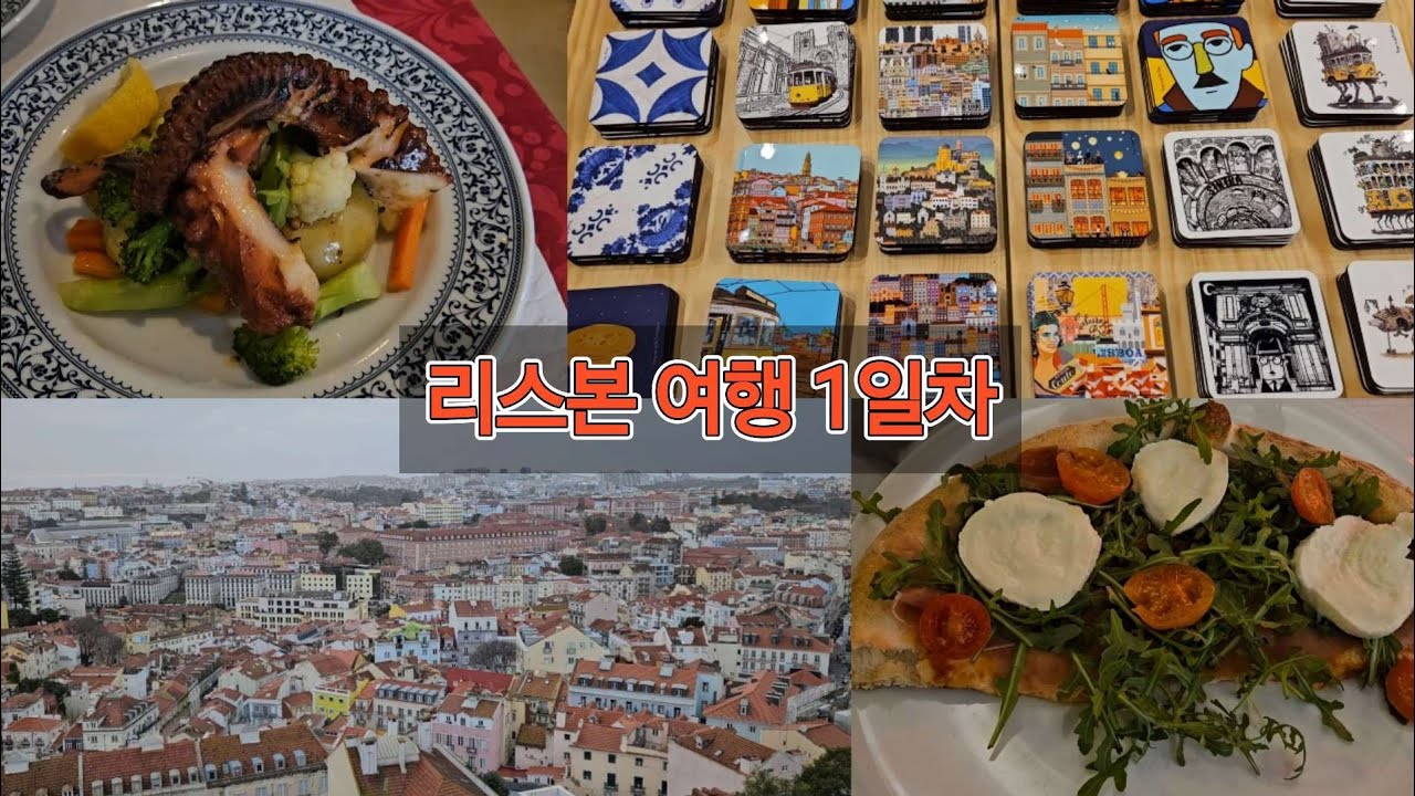 포르투갈 리스본 여행 1일차(Day 1 of Lisbon, Portugal trip)