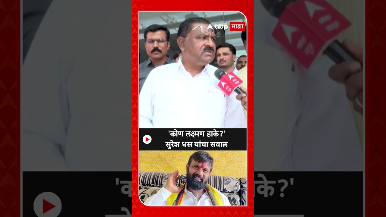 Suresh Dhas On Laxman Hake : 'कोण लक्ष्मण हाके?' सुरेश धस यांचा सवाल