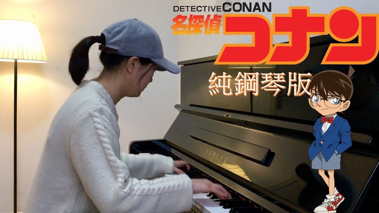 名偵探柯南主題曲(純鋼琴版)／Detective Conan Main Theme (Pure Piano cover)／名探偵コナン主題曲
