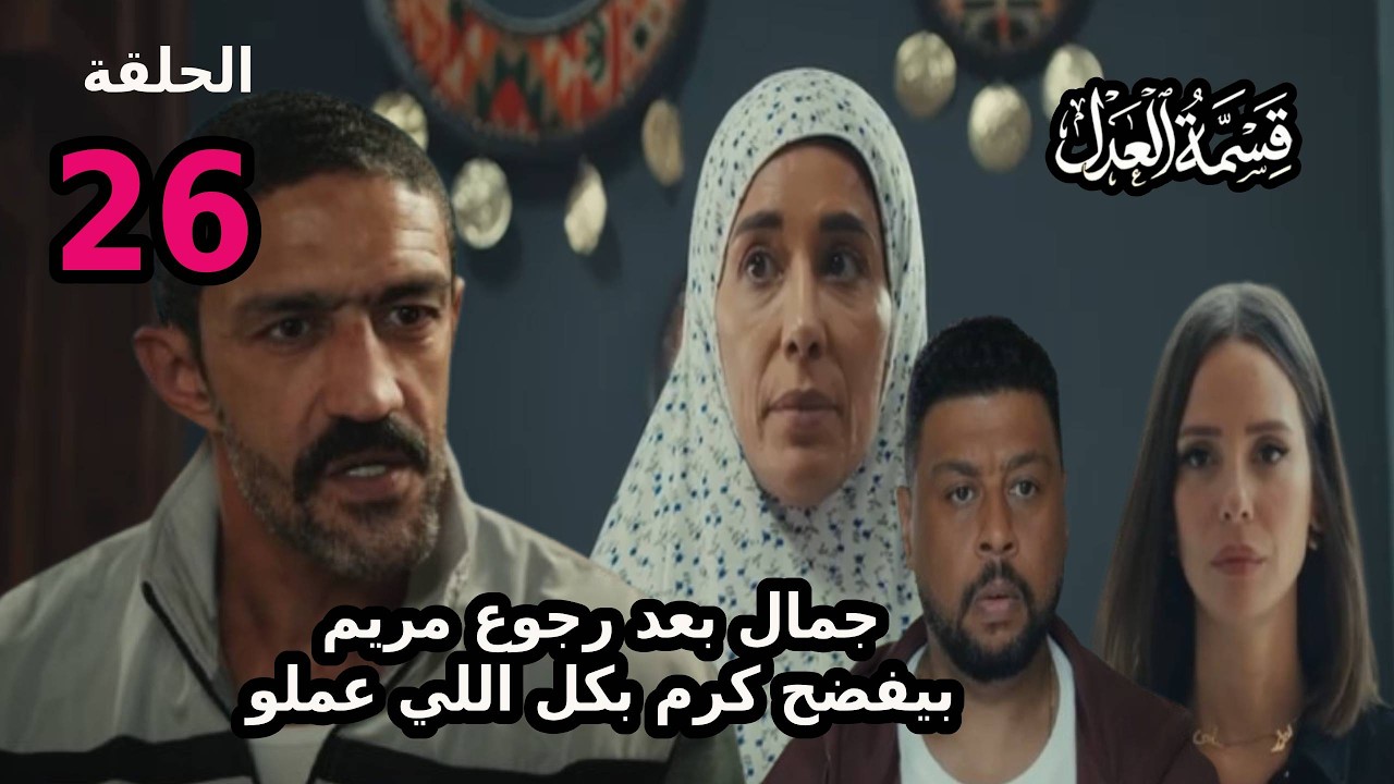 مسلسل قسمة العدل الحلقة 26 صدمة كرم ورباب لما عرفو ان مريم رجعت لجمال