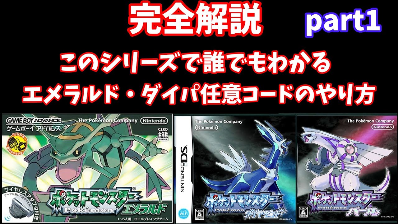 【ポケモンDP任意コード実行】誰でもできる完全解説ダイパ任意コード完全版シリーズ１エメラルド任意コード実行導入編【ポケモンエメラルド】