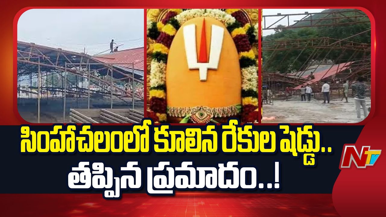 Officials Furious Over Tin Shed Collapse incident at Simhachalam Tholi Pavancha | Ntv Telugu