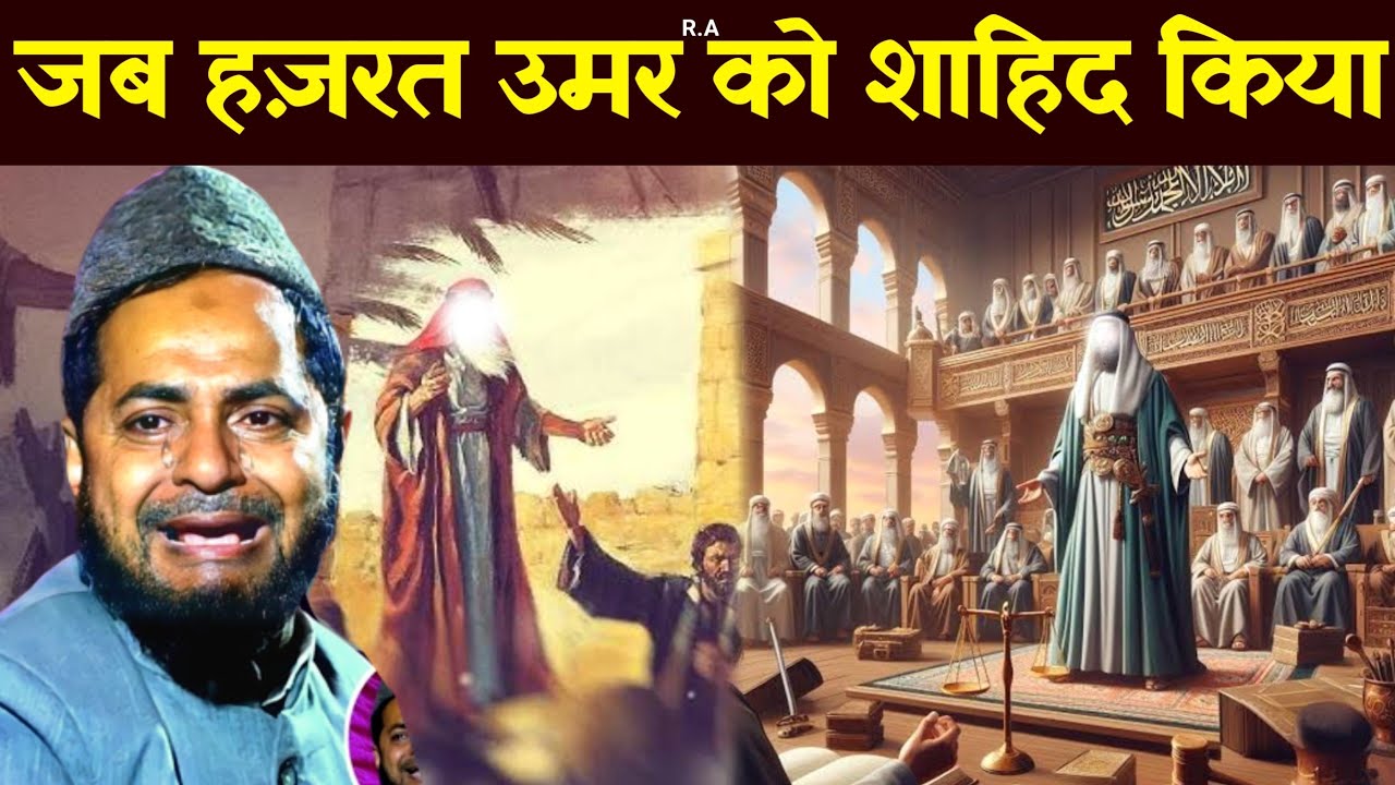 jab Hazrat Umar Farooq (r.a) Ko Shahid Kiya हजरत उमर फारूक का वाकिया By maulana jarjis ansari
