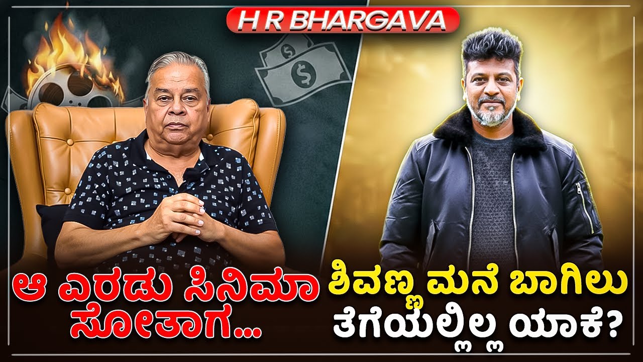 ಆ ಎರಡು ಸಿನಿಮಾ ಸೋತಾಗ... ಶಿವಣ್ಣ ಮನೆ ಬಾಗಿಲು ಬಂದ್!! Shivarajkumar | HR Bhargava Movies | Chitraloka