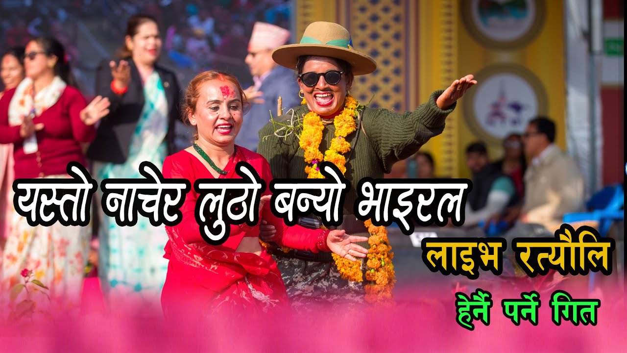 रतौली गीत – लेखनाथ महोत्सव 2082 (Ratauli Song – Lekhnath Mahotsav 2082#nepalisong #rataulisongs