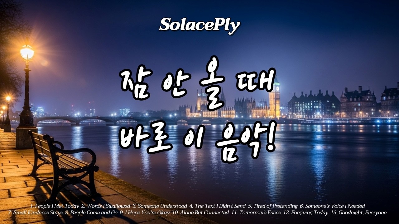 [PlayList] 잠 안 올 때 들으면 좋은 음악 🌙 | 생각 정리하고 잠들기 | Night Calm