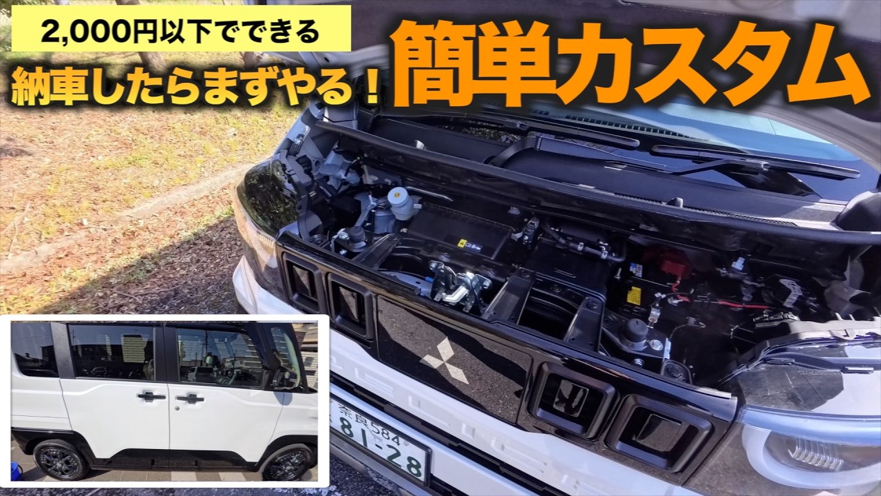 【納車直後に】新車の輝きを保護！まずやった簡単カスタム｜2000円以下でできる対策2つ【超新型デリカミニ】
