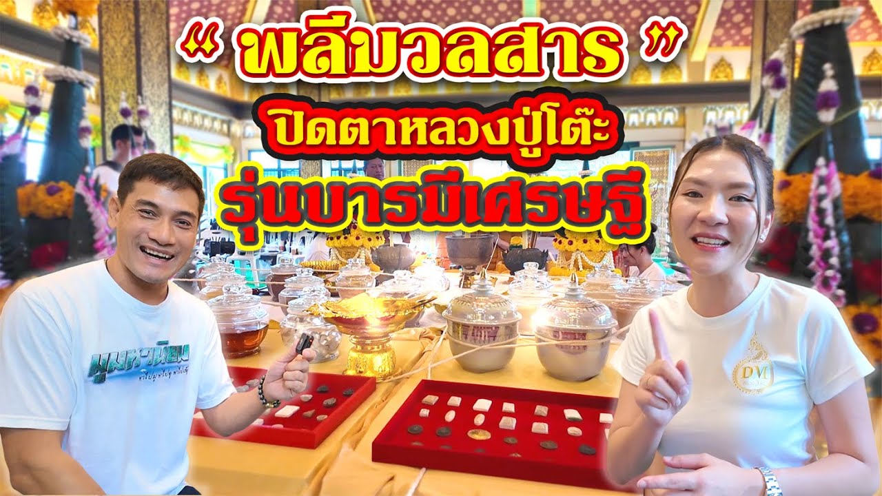 พลีมวลสาร ปิดตาหลวงปู่โต๊ะ รุ่นบารมีเศรษฐี วัดประดู่ฉิมพลี#ปิดตาหลวงปู่โต๊ะ#ปู่โต๊ะ#รุ่นบารมีเศรษฐี
