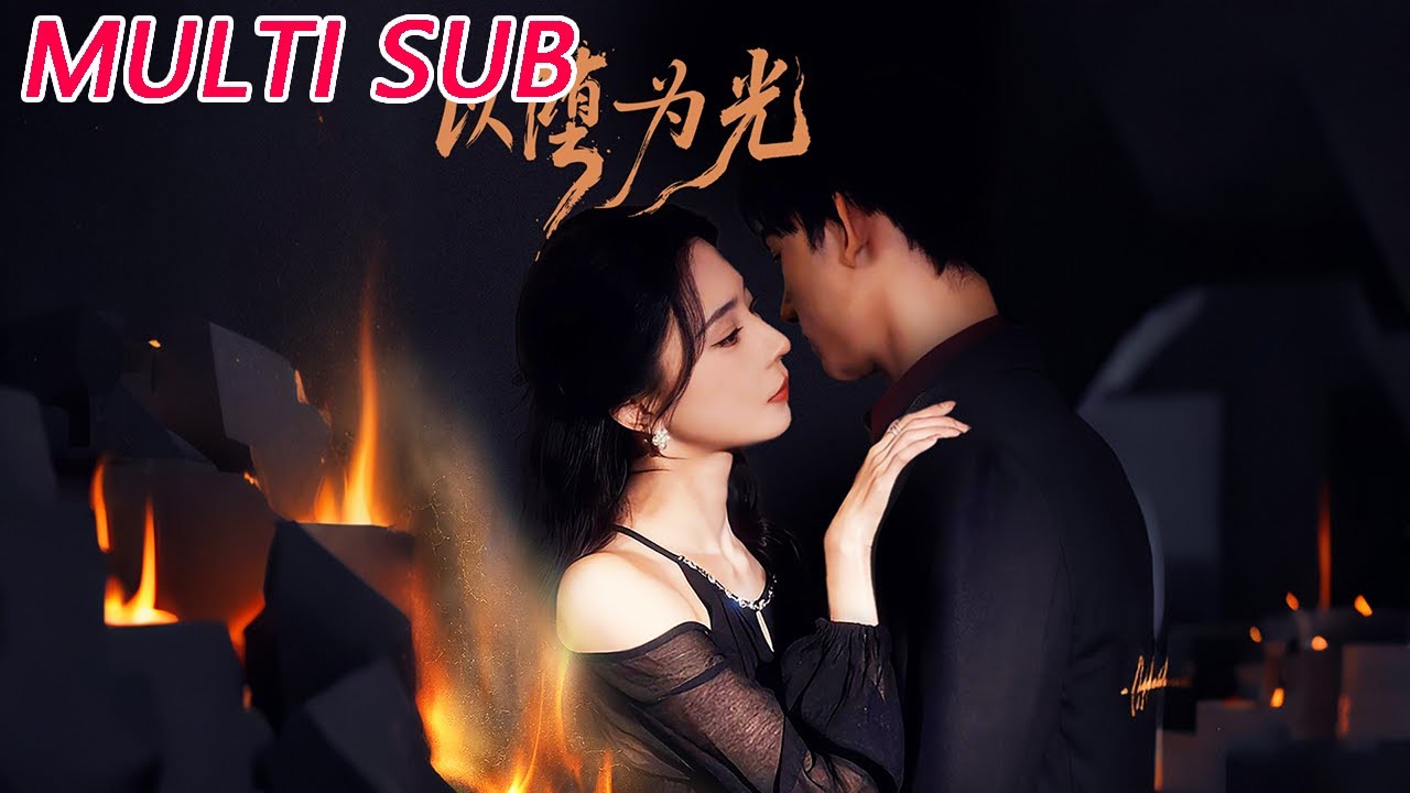🔥【MULTI SUB】《以堕为光＆堕》【短剧合集】