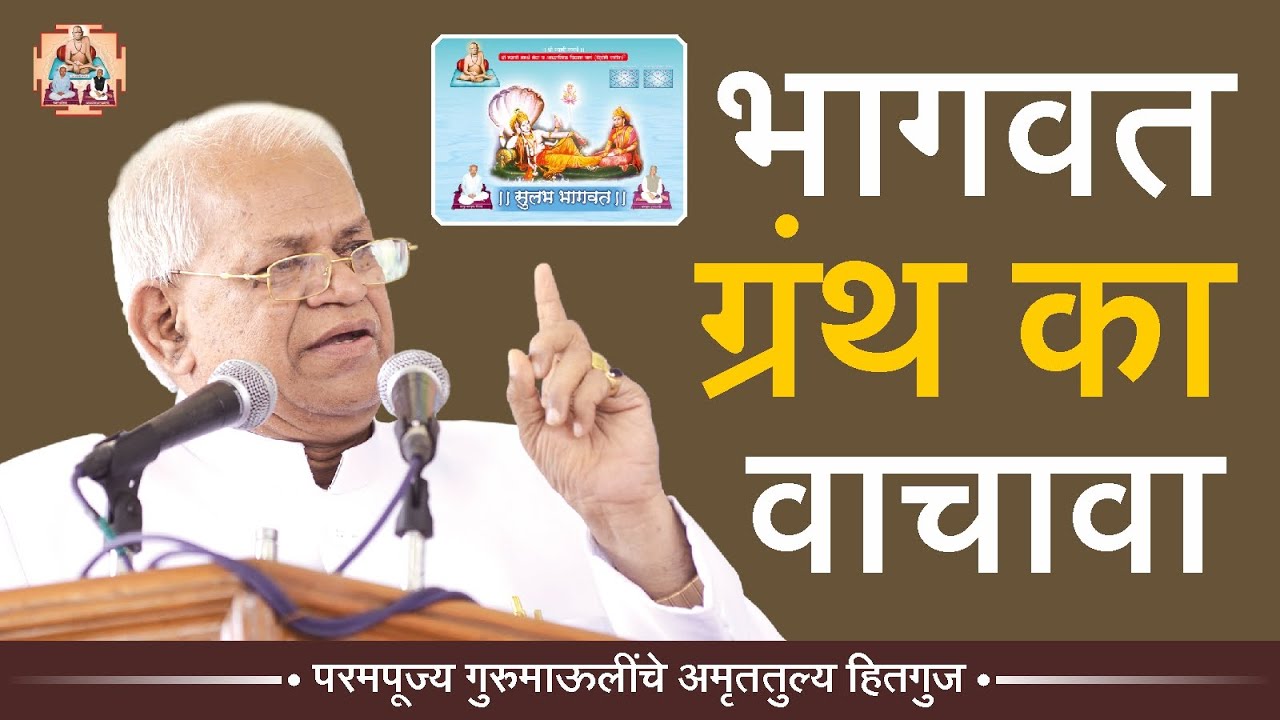 भागवत ग्रंथ का वाचावा | परमपूज्य गुरुमाऊली