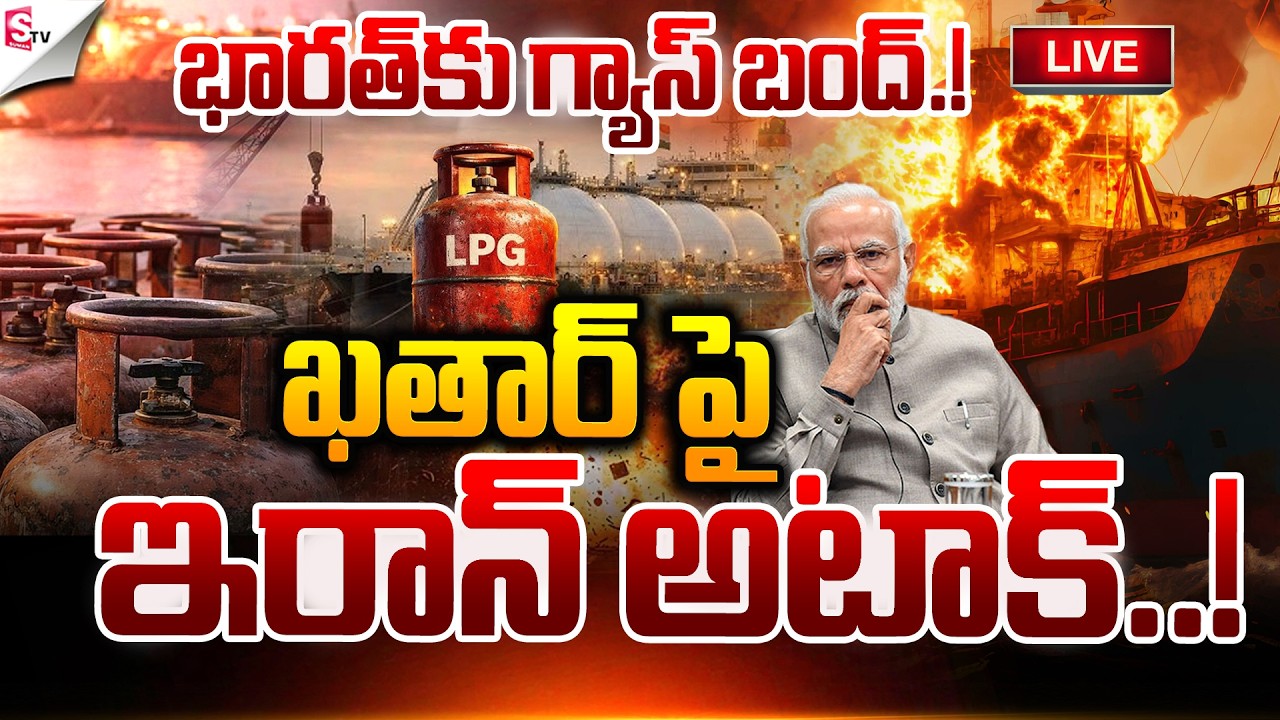 🔴 LIVE: భారత్ కు గ్యాస్ బంద్.! |😱 Iran vs Israel War | LPG GAS CRISIS AT INDIA | Suman TV SAI