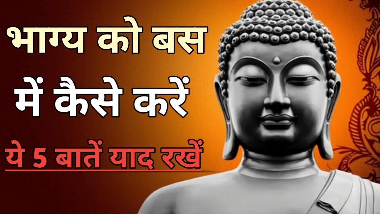 भाग्य को बस में कैसे करें। ये 5 बातें याद रखें (मोटिवेशनल स्पीच)। #motivation #motiationalspeech 
