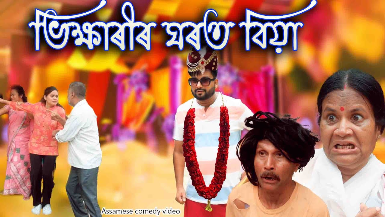 ভিক্ষাৰীৰ ঘৰত বিয়া  | Assamese comedy video | Assamese funny video