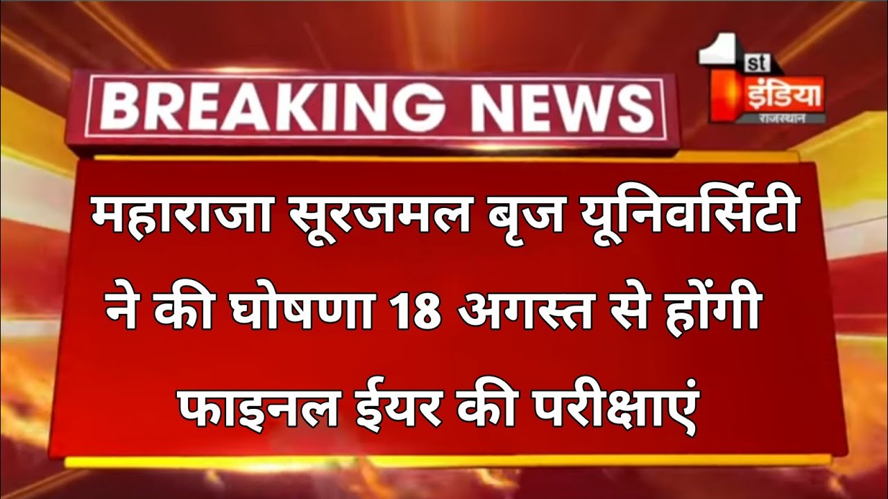 msbu ba final year exam date 2021 || maharaja surajmal brij university bharatpur exam date 2021 ||||