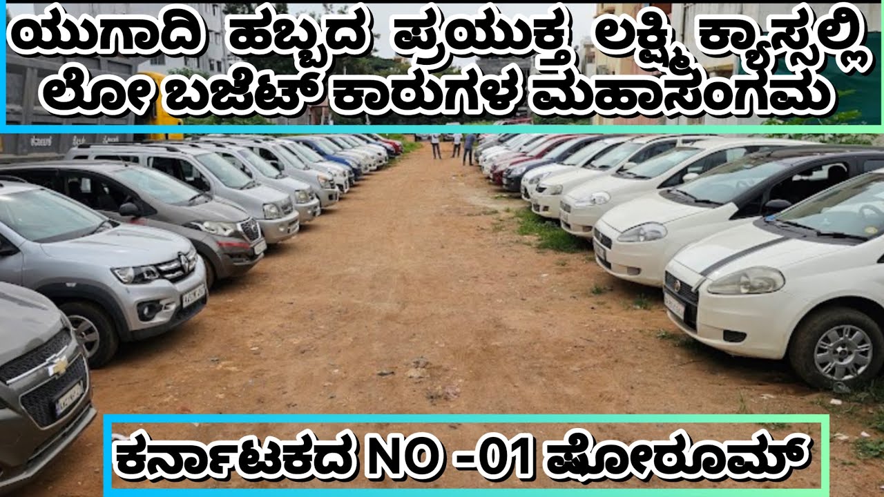 ✨ಯುಗಾದಿ ಹಬ್ಬದ ಪ್ರಯುಕ್ತ ಲಕ್ಷ್ಮಿ ಕಾರ್ಸ್ ಅಲ್ಲಿ ಲೊ ಬಜೆಟ್ ಕಾರುಗಳ ಮಹಾಸಂಗಮ | ಎಲ್ಲಾ ಕಾರುಗಳ ಮೇಲೆ ಬಂಪರ್ ಆಫರ್✨