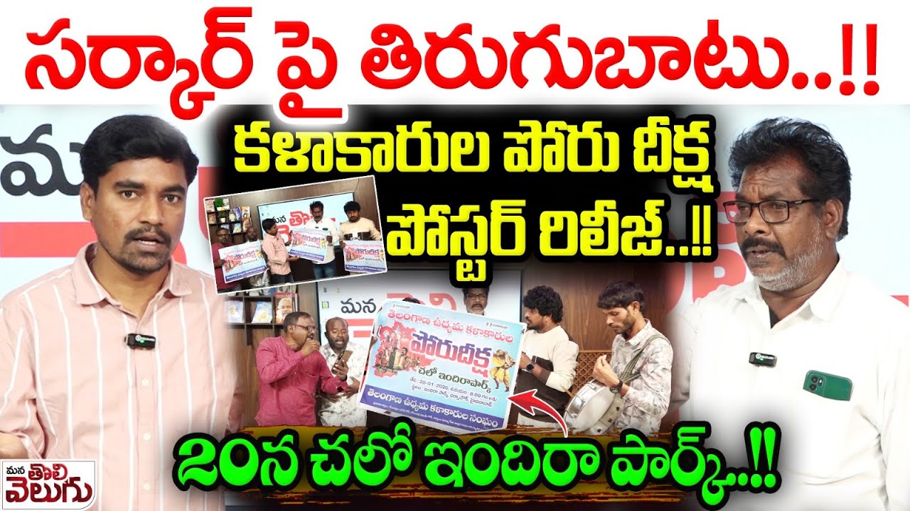 సర్కార్ పై తిరుగుబాటు .! కళాకారుల పోరు దీక్ష పోస్టర్ రిలీజ్.! Sarathi Artists Protest Aganist Govt