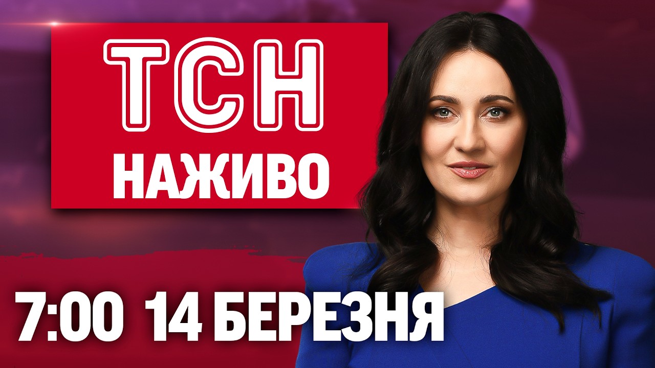 НОВИНИ УКРАЇНИ СЬОГОДНІ 7:00 14 БЕРЕЗНЯ 2026 РОКУ