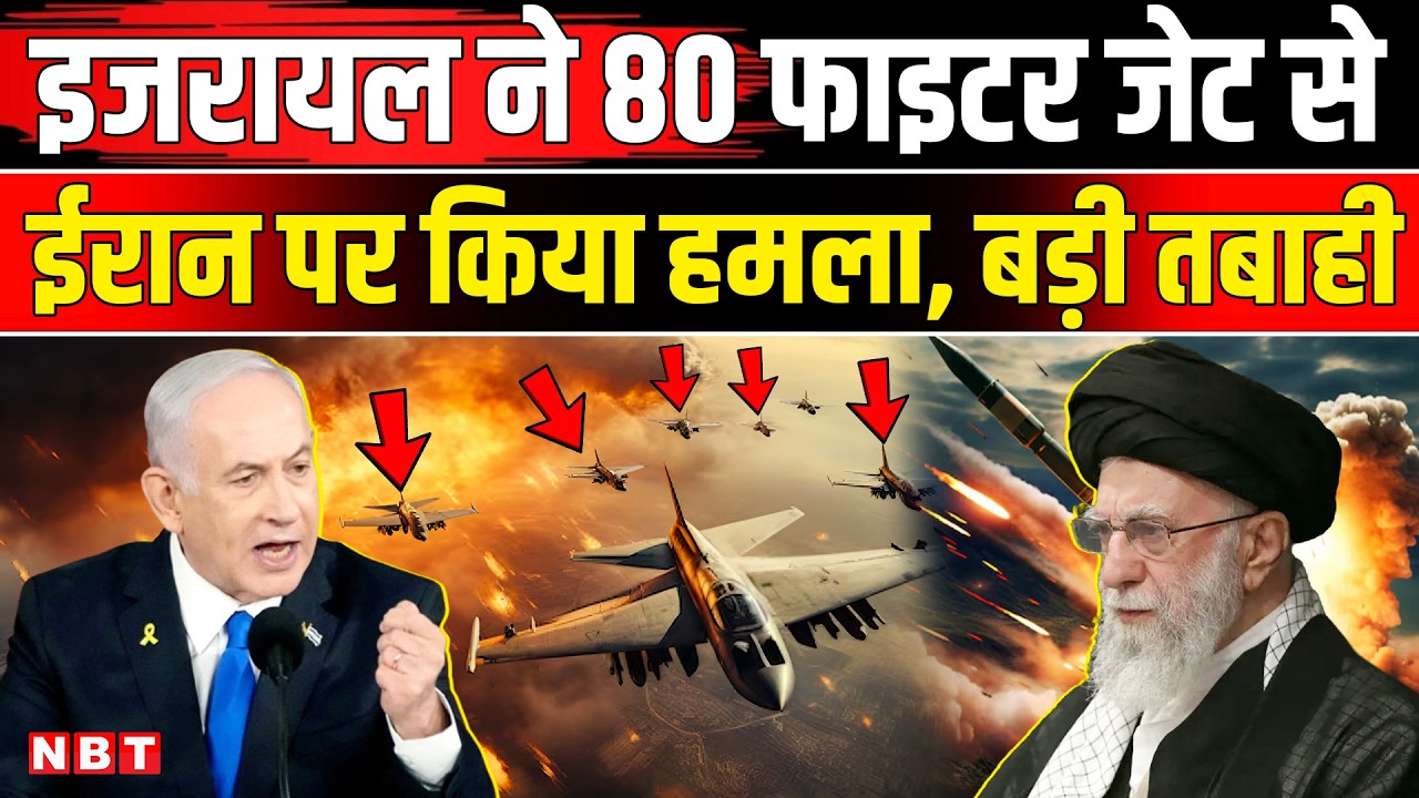 Iran Israel War Update: इजरायल के 80 फाइटर जेट ईरान पर टूट पड़े, IRGC का बड़ा पलटवार | NBT |