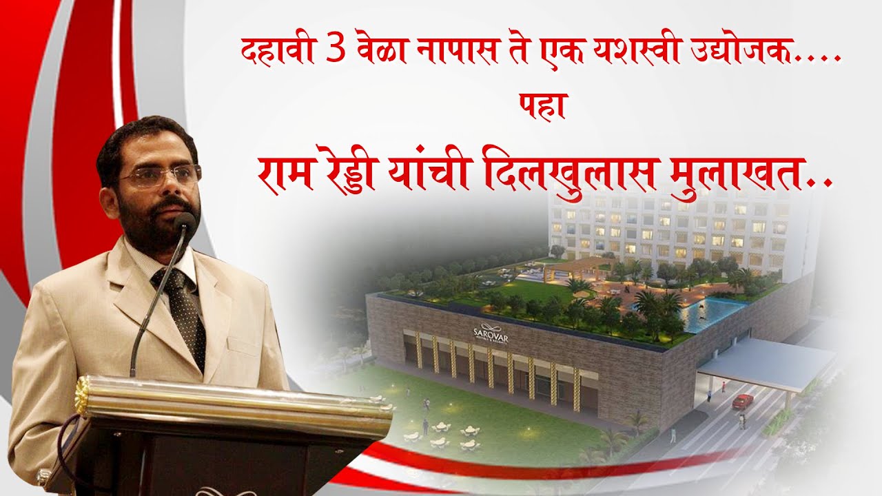 BR KATTA RAM REDDY | दहावी 3 वेळा नापास ते एक यशस्वी उद्योजक..पहा राम रेड्डी यांची दिलखुलास मुलाखत..