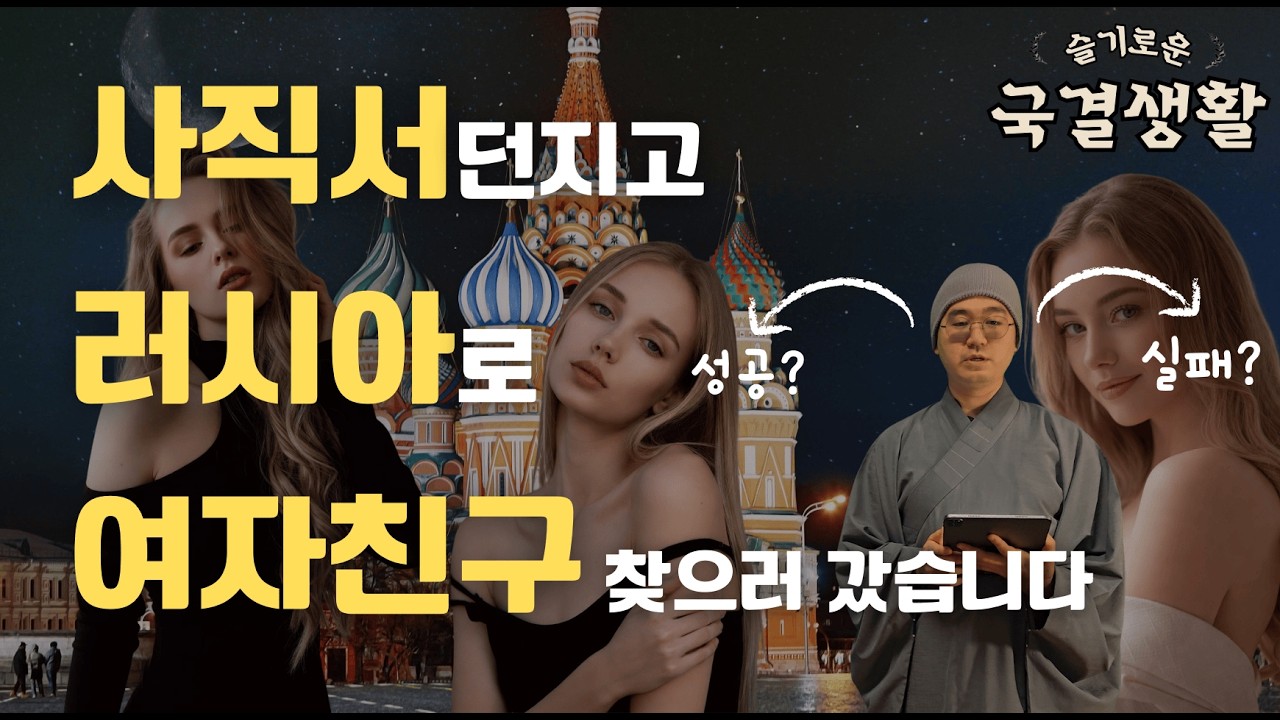 파혼당하고 여자친구를 만들기 위해 사직서를 던지고 러시아로 간 중생 스토리, 그리고 좋은 외국인 여자친구를 만드는 방법과 팁 대공개ㅣ중생스토리
