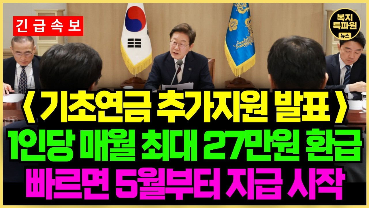 65세 이상 기초연금 수급자 추가 지원 발표! 5월부터 1인당 최대 27만원 지급