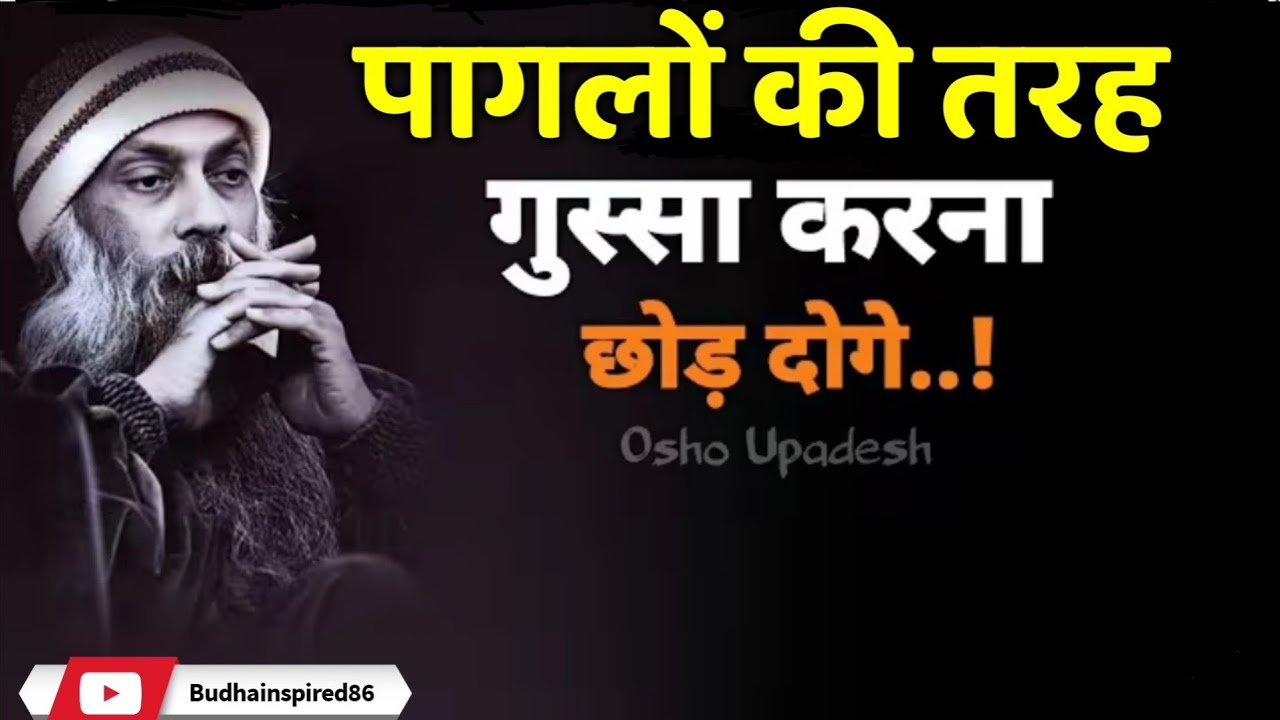 पागलों की तरह गुस्सा करना छोड़ दोगे | Osho Hindi speech #osho 