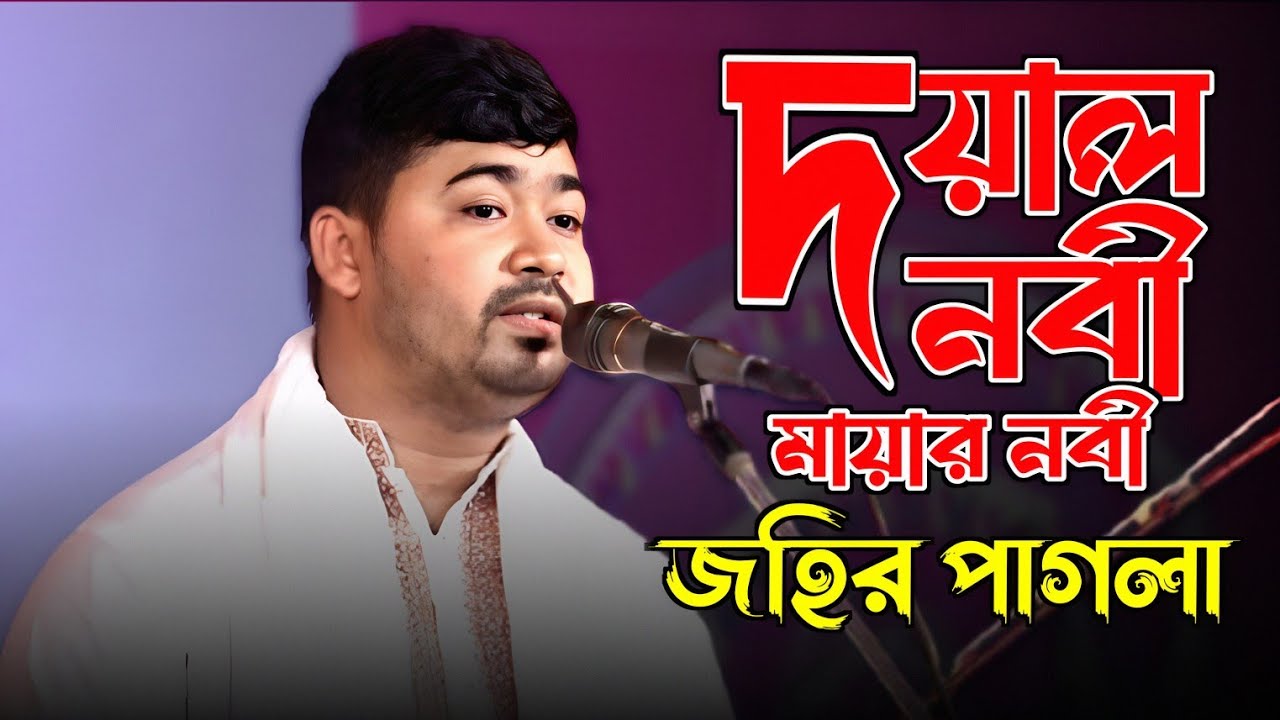 রমজান মাসের সেরা উপহার নবীর শান। জহির পাগলা। দয়াল নবী মায়ার নবী। Johir Pagla Nubir Shan। 4K Baul 26।