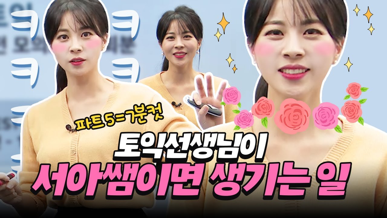 토익 서아쌤과 함께하면 파트5=7분 컷⏰ 가능!  | 시원스쿨 실전 모의고사 7강