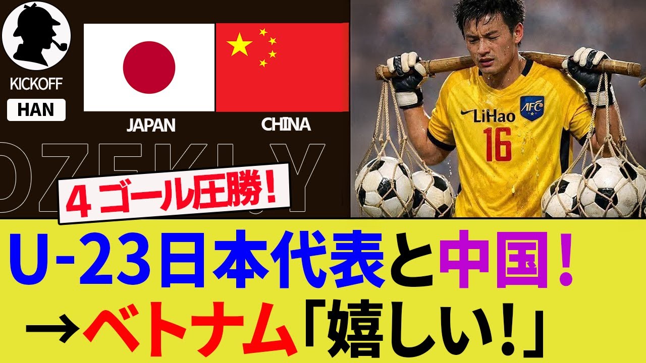 【ベトナムの反応】U-23日本代表が中国代表の無失点記録を破ったことに大興奮！GKリー・ハオの初めてを奪った大関友翔と佐藤龍之介に称賛の声！アジアアップ決勝を見た3位チーム【ハイライト/W杯/海外】