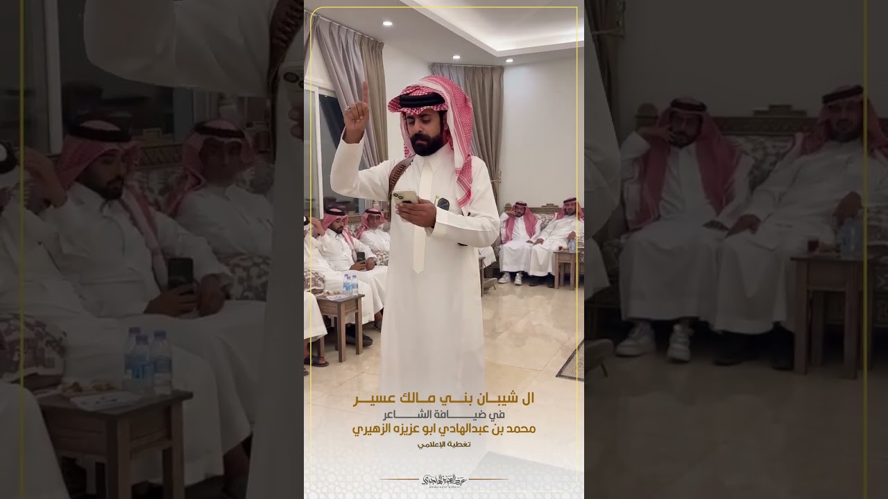 ال شيبان بني مالك عسير في ضيافة الشاعر محمد ابو عزيزة الزهيري القحطاني
