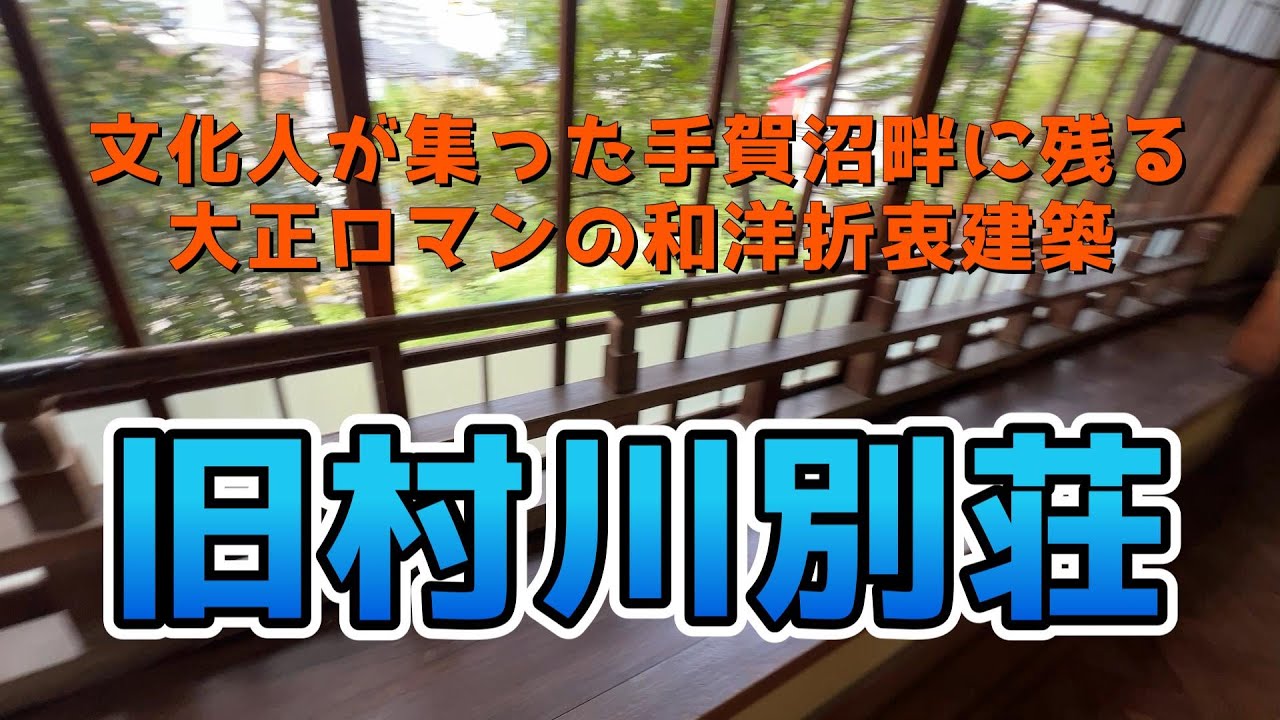 【4K動画】【文化人が集った手賀沼畔に残る建築遺構～旧村川別荘】志賀直哉や武者小路実篤などの白樺派文人が集い、柳宗悦、バーナードリーチなどの民藝運動の舞台となった我孫子。そこには大正ロマンの風が吹く!