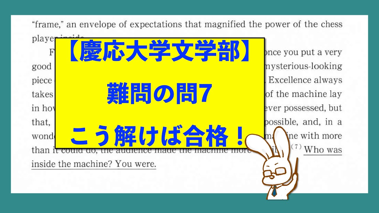 【慶応大学文学部】合格する英語長文の読み方、解き方【2024年度第7問】
