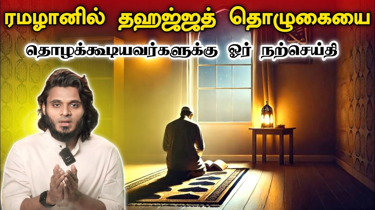 ரமழானில் தஹஜ்ஜத் தொழுகையை தொழக்கூடியவர்களுக்கு ஓர் நற்செய்தி.! Abdul Basith Bukhari hijabi_queen
