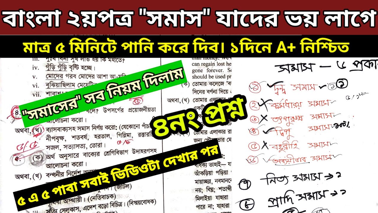 HSC 2025 বাংলা ২য়পত্র ৪নং প্রশ্নের উত্তর। সমাস যাদের ভয় লাগে। ৫ মিনিটে  সমাস শেষ। ৫ এ ৫ পাবা সবাই।