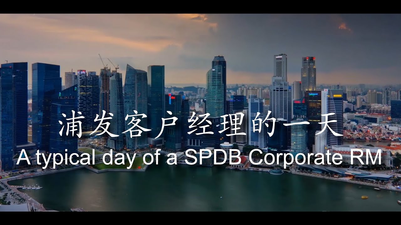 浦发银行新加坡分行客户经理的一天
