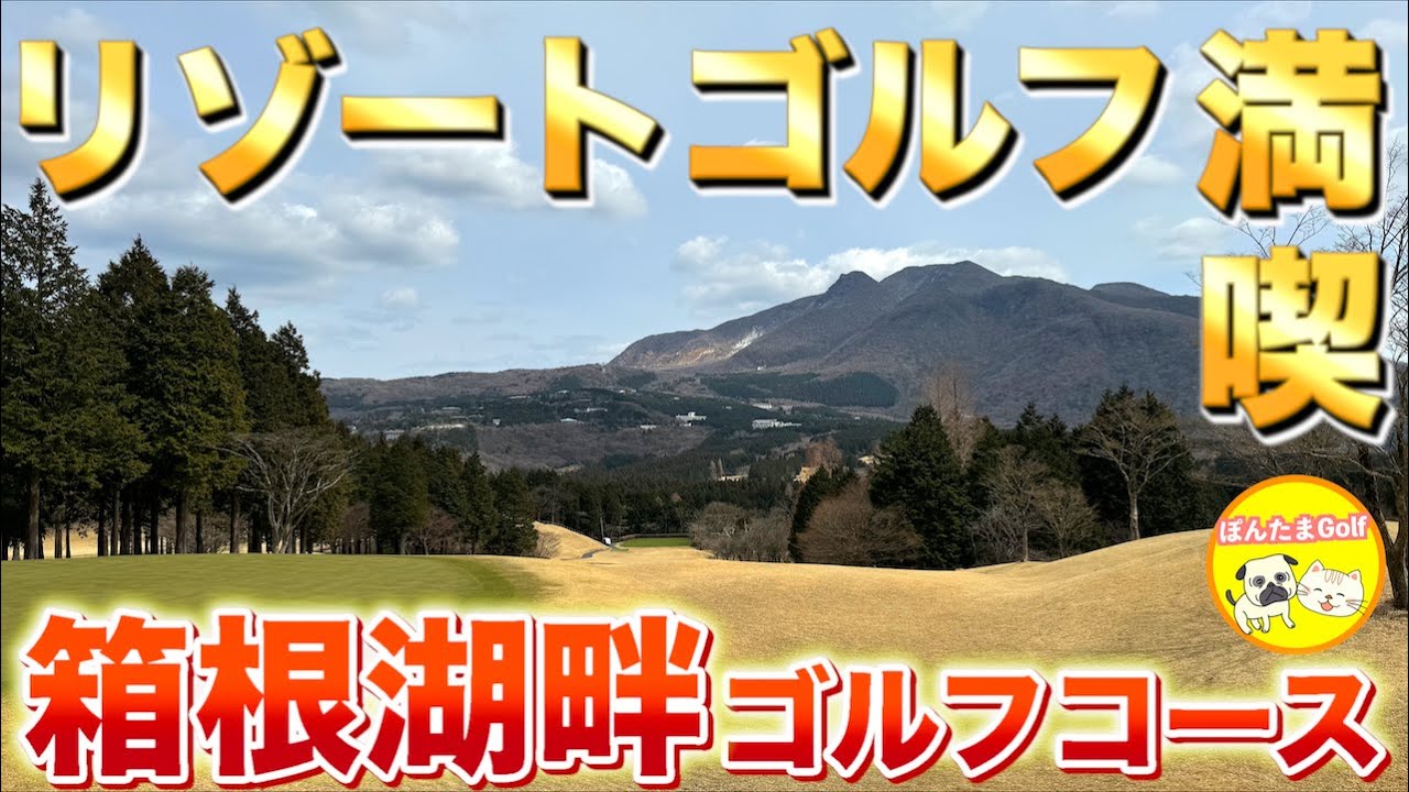 【リゾートゴルフ】箱根湖畔ゴルフコース OUT【満喫‼︎】