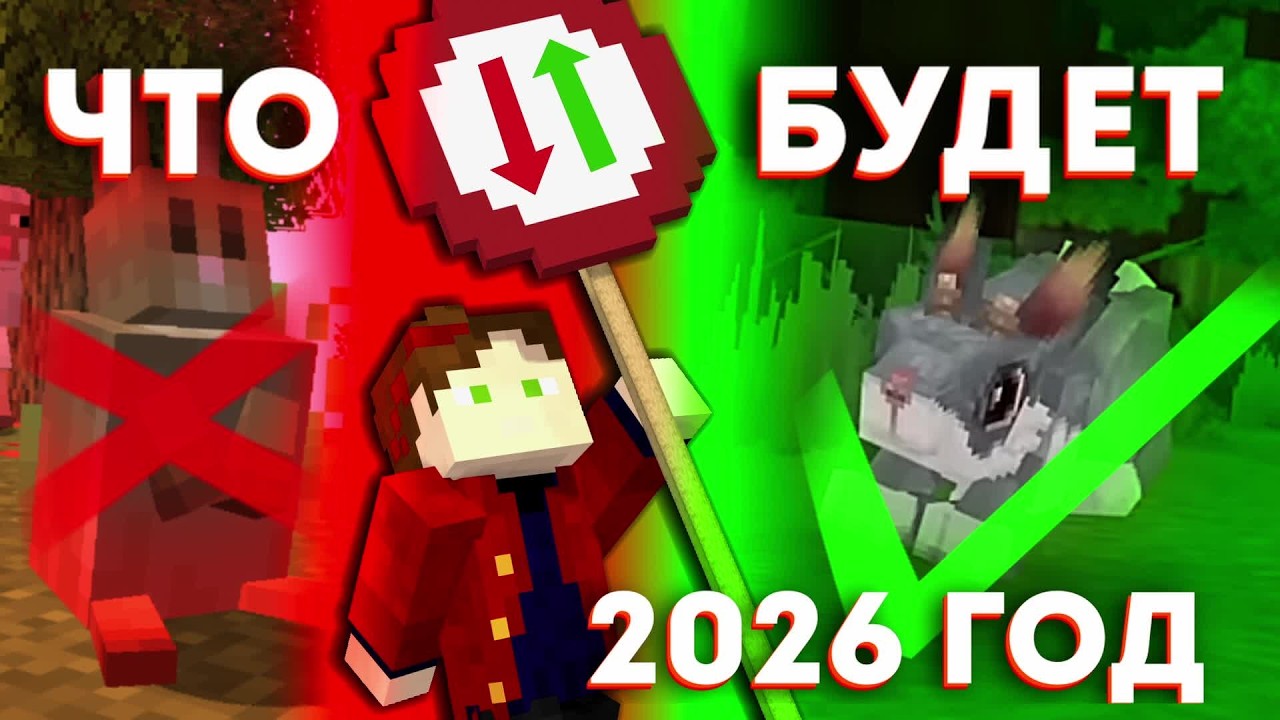 Майнкрафт ЛАЙВ 2026! Предсказание обновлений 26.1 | что нас всех ждёт в 2026 году
