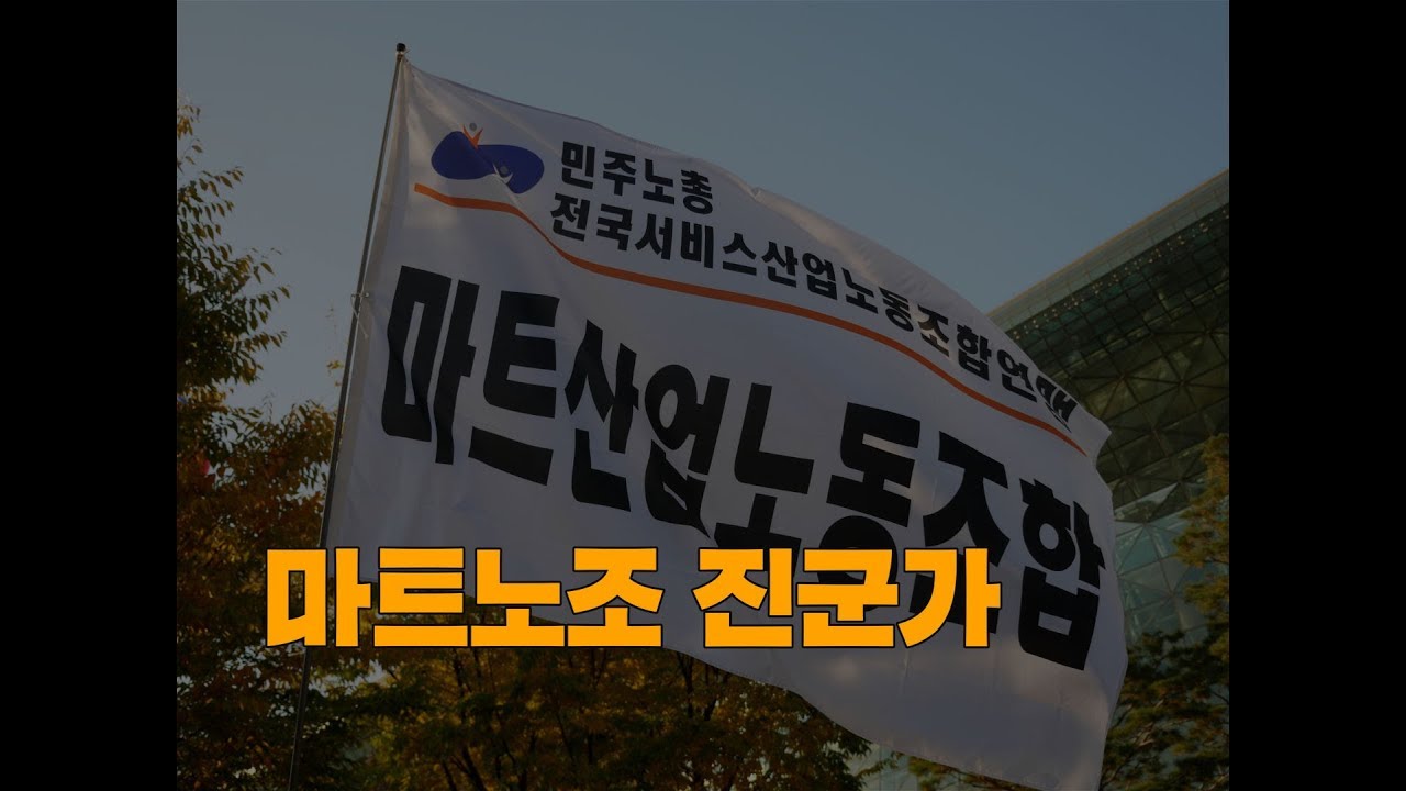 마트노조 진군가