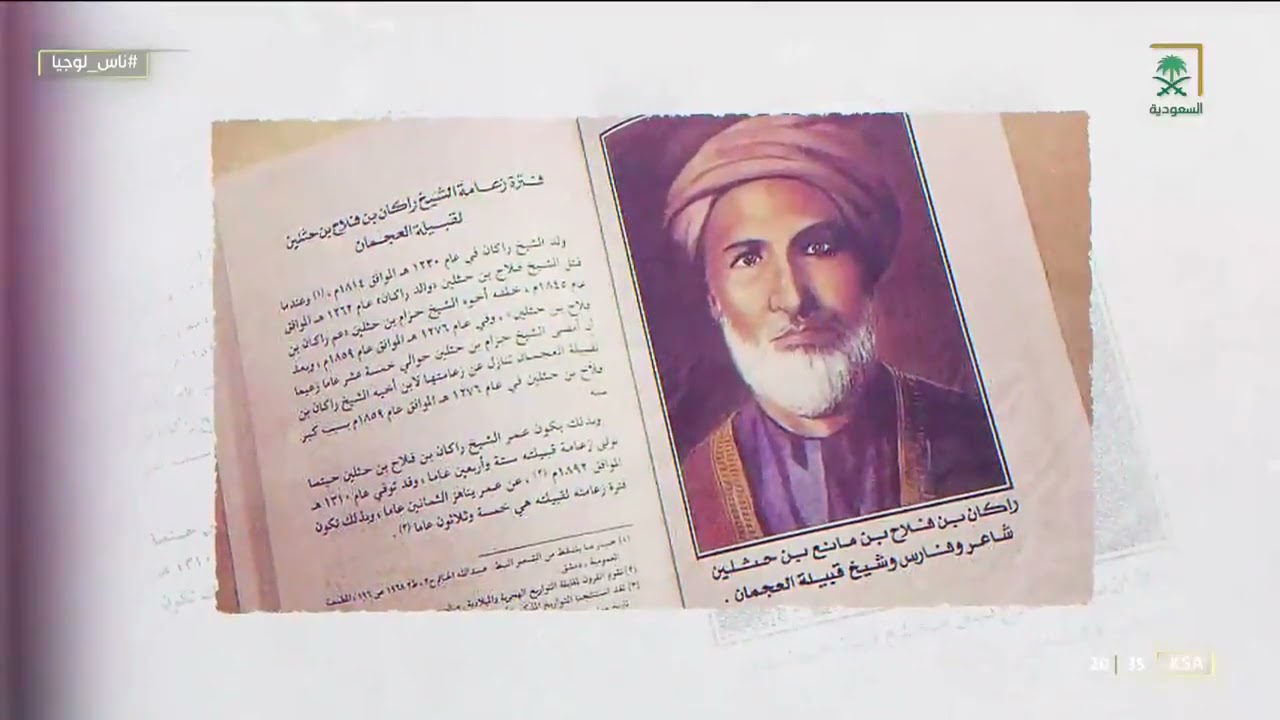 القائد الحصيف راكان بن حثلين..أحد شيوخ قبيلة العجمان، وأحد أعظم فرسان العرب الذين واجهوا الأتراك.