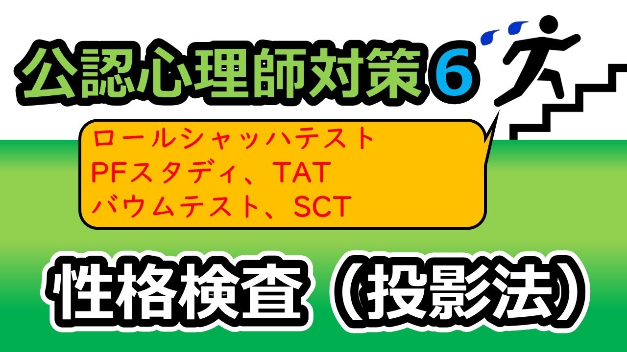 【公認心理師国試対策6】心理検査（性格検査：投影法）
