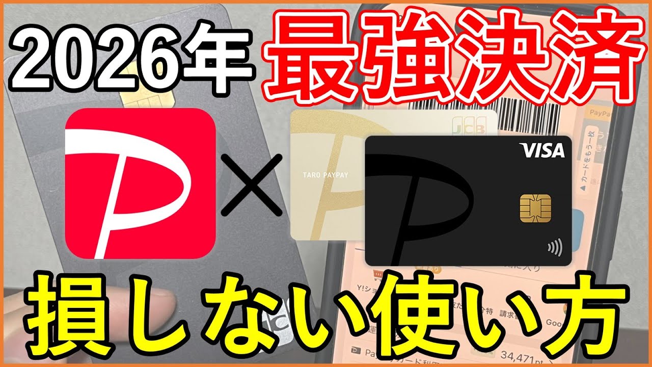 【2026年最強】PayPay✖️PayPayカードのお得な使い方・必須設定を徹底解説！（PayPayステップの効率的な達成方法、PayPayクーポン・PayPayポイント・PayPay銀行の活用も）