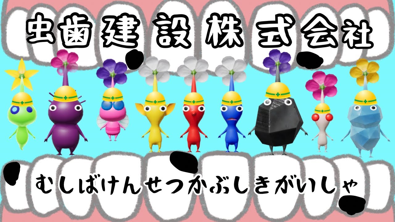 虫歯建設株式会社（むしばけんせつかぶしきがいしゃ） ピクミンver  おかあさんといっしょ/はみがきのうた
