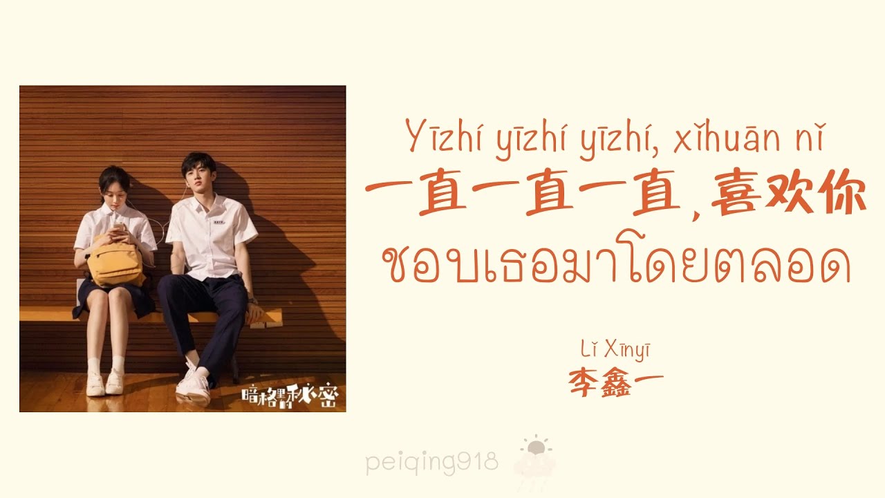 [THAISUB/PINYIN] ชอบเธอมาโดยตลอด (一直一直一直，喜欢你) - Li Xinyi (李鑫一)