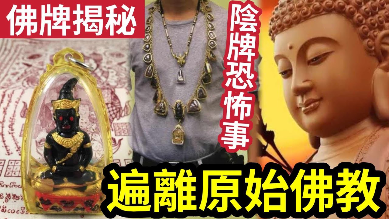 #佛禪 不能亂戴！佛牌不等如佛教？泰國佛牌『起源揭秘』現與佛教空性「背道而馳」顧客買到「太惡毒的陰牌」遭反噬！籲將「降頭物品」拋棄！