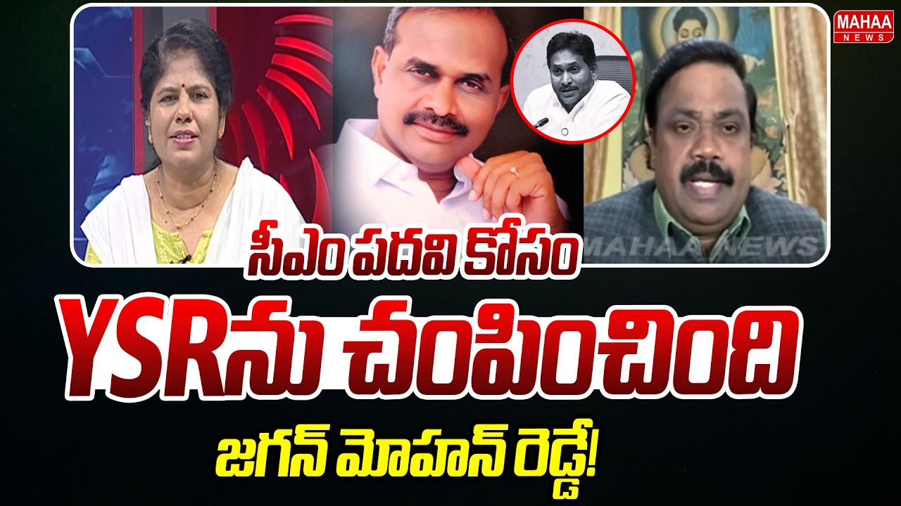 Retired Judge Ramakrishna STRONG Counter to Ys Jagan Comments, YSR Death | Mahaa News