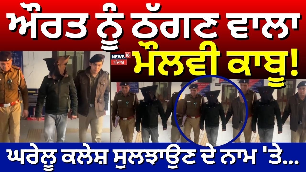 Chandigarh News | ਔਰਤ ਨੂੰ ਠੱਗਣ ਵਾਲਾ ਮੌਲਵੀ ਕਾਬੂ, ਘਰੇਲੂ ਕਲੇਸ਼ ਸੁਲਝਾਉਣ ਦੇ ਨਾਮ 'ਤੇ... | N18V