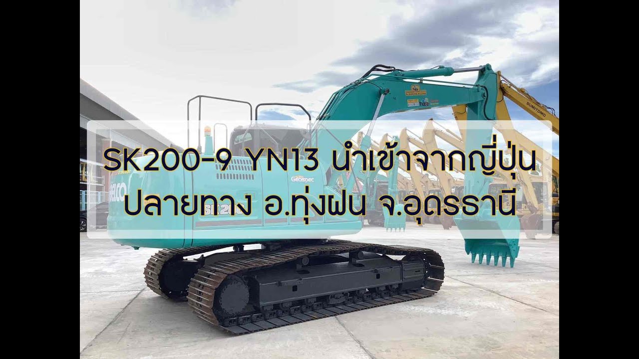 SK200-9 YN13 แทรคใหญ่ กล้องมองหลัง นำเข้าจากญี่ปุ่น พร้อมเดินทางไปหาเจ้าของแล้วครับ