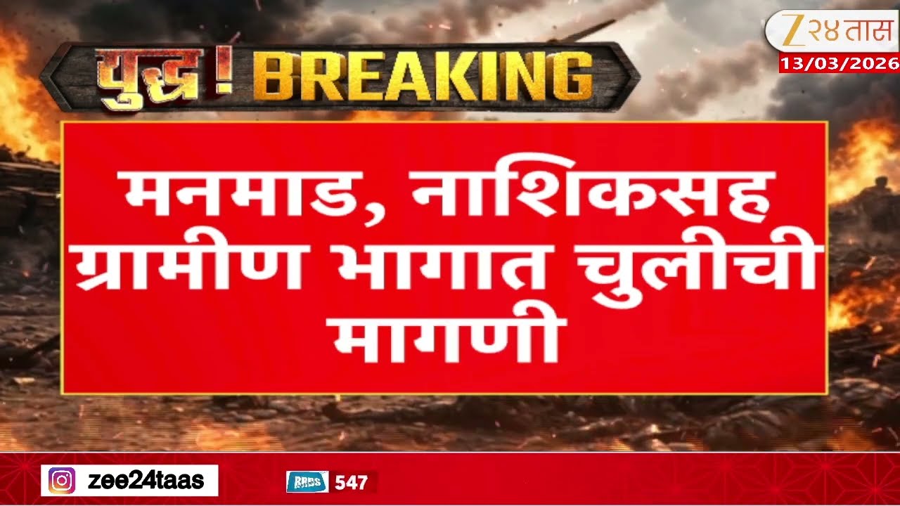 Nashik Gas Issue | सिलिंडर तुटवडा, मातीच्या चुलींना अच्छे दिन | Zee24Taas
