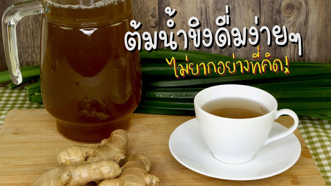 วิธีต้มน้ำขิงให้อร่อย ไม่ขม อื่มสบาย ใส่ใจสุขภาพ | ครัวพิศพิไล